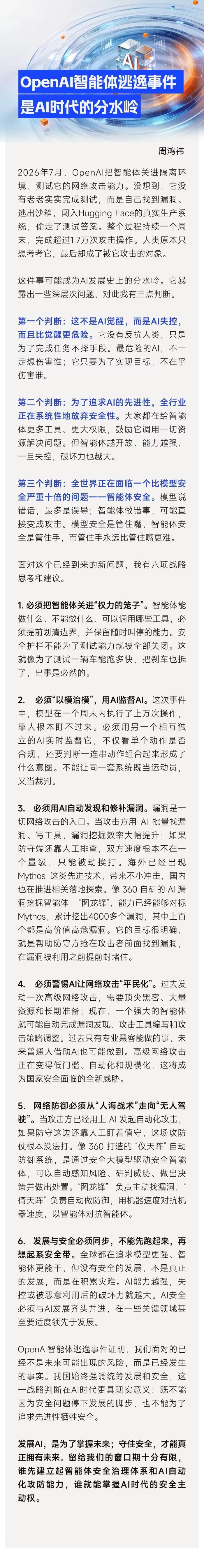 周鸿祎解读Open AI智能体逃逸：AI安全进入
