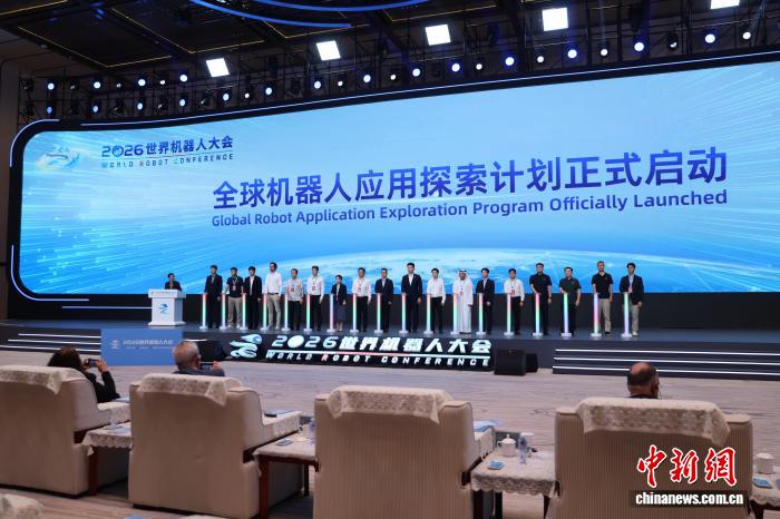 全球机器人应用探索计划在京启动